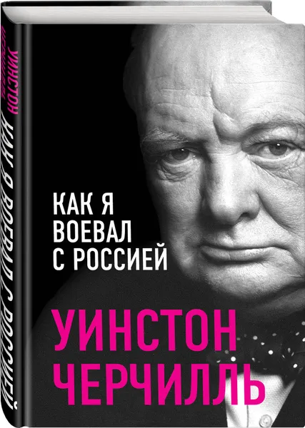 Обложка книги Как я воевал с Россией, Черчилль Уинстон