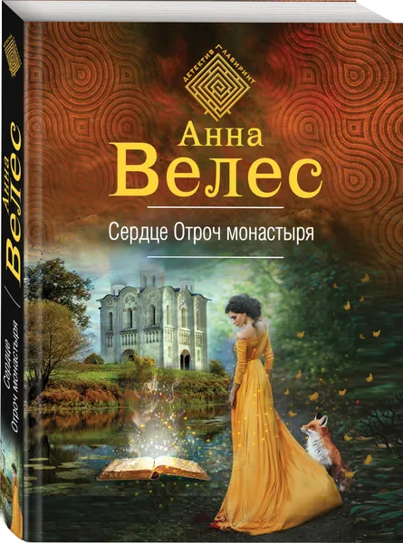 Обложка книги Сердце Отроч монастыря, Велес Анна