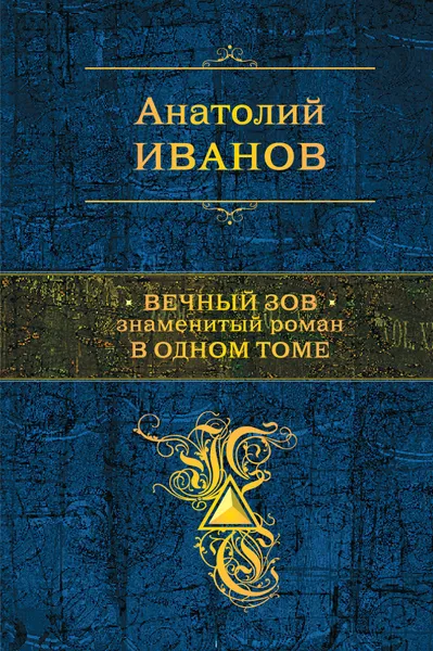 Обложка книги Вечный зов. Знаменитый роман в одном томе, Иванов Анатолий Степанович