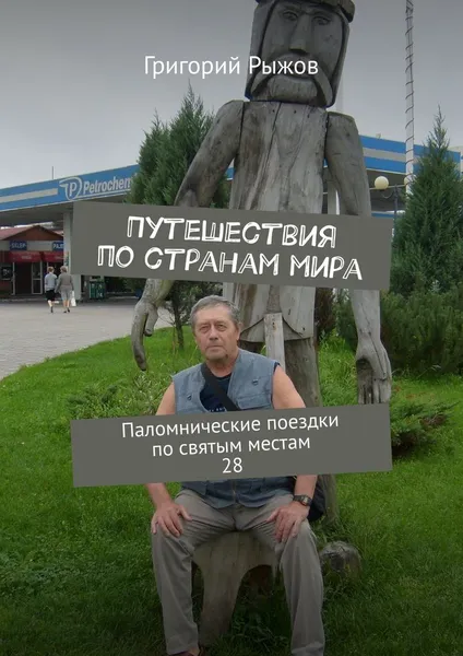 Обложка книги Путешествия по странам мира, Григорий Рыжов