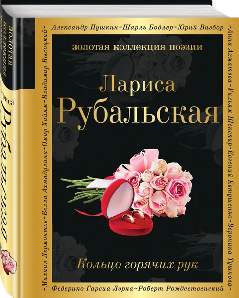 Обложка книги Кольцо горячих рук, Рубальская Лариса Алексеевна