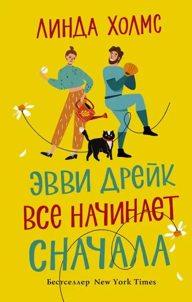 Обложка книги Эвви Дрейк все начинает сначала, Холмс Линда