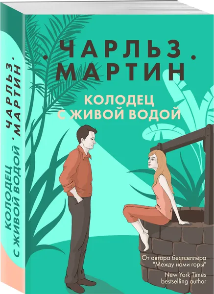 Обложка книги Колодец с живой водой, Мартин Чарльз