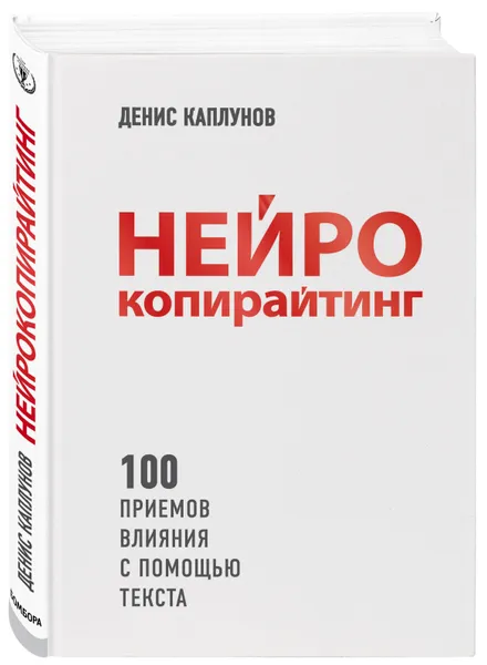 Обложка книги Нейрокопирайтинг. 100 приёмов влияния с помощью текста, Каплунов Денис Александрович