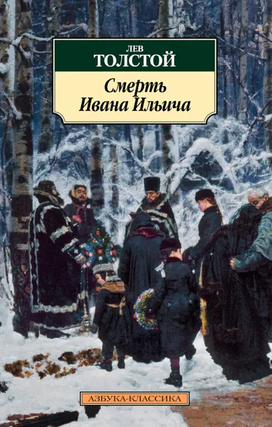 Обложка книги Смерть Ивана Ильича, Толстой Лев