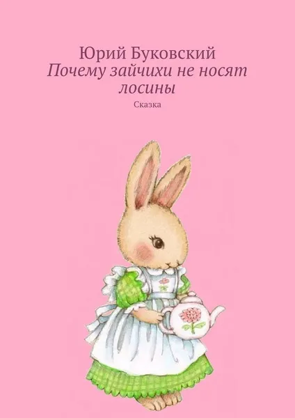 Обложка книги Почему зайчихи не носят лосины, Юрий Буковский