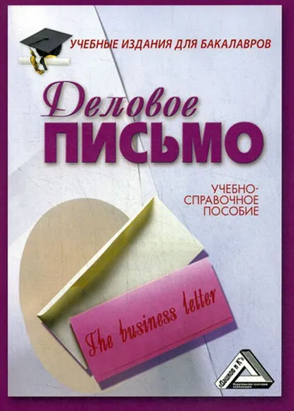 Обложка книги Деловое письмо. Учебно-справочное пособие для бакалавров, Кузнецов Игорь Николаевич