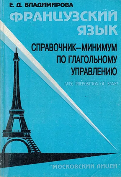 Обложка книги Французский язык. Справочник-минимум по глагольному уравнению, Владимирова Е.Д.