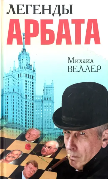 Обложка книги Легенды Арбата, Михаил Веллер