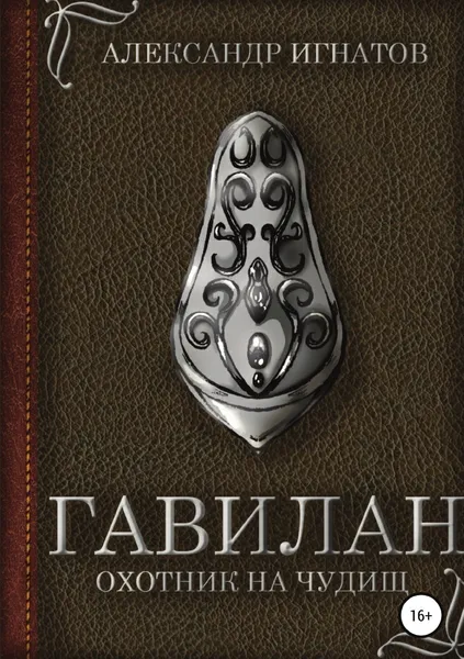 Обложка книги Гавилан, охотник на чудищ, Александр Игнатов
