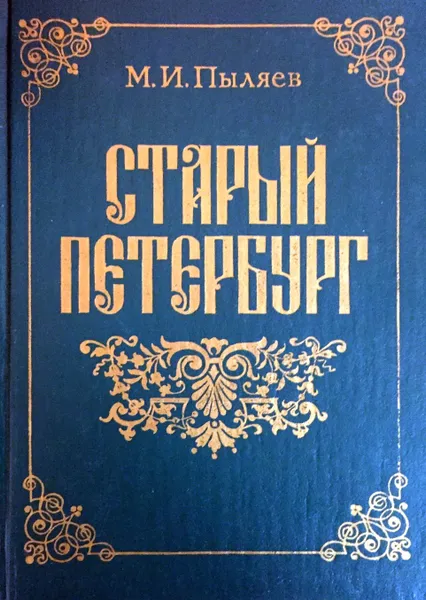 Обложка книги Старый Петербург, М. И. Пыляев