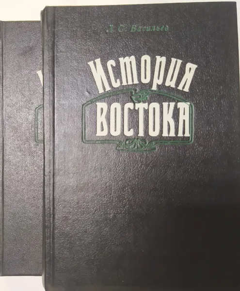 Обложка книги История Востока (комплект из 2 книг), Л. С. Васильев