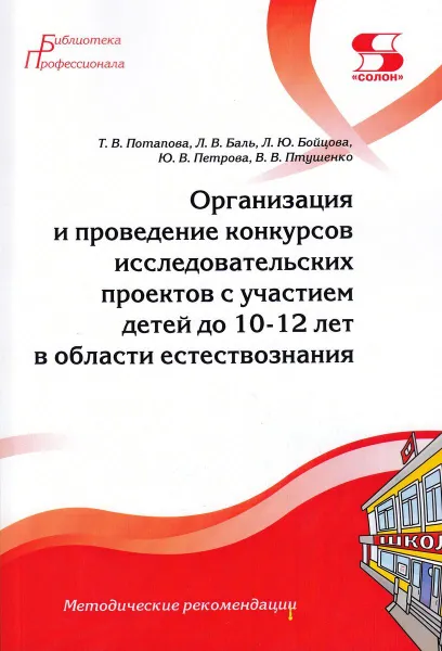 Обложка книги Организация и проведение конкурсов исследовательских проектов с участием детей до 10-12 лет в области естествознания, Т. В. Потапова, Л. В. Баль, Л. Ю. Бойцова, Ю. В. Петрова, В. В. Птушенко