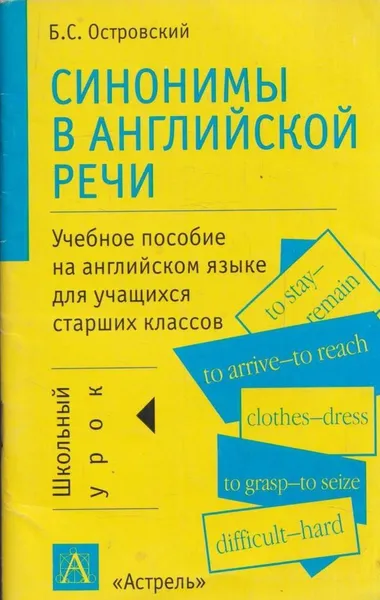 Обложка книги Синонимы в английской речи. Учебное пособие на английском языке для учащихся старших классов, Б. С. Островский