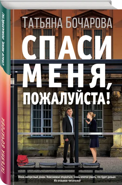 Обложка книги Спаси меня, пожалуйста!, Бочарова Татьяна Александровна