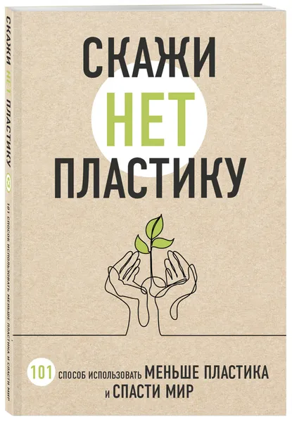 Обложка книги Скажи «НЕТ» пластику: 101 способ использовать меньше пластика и спасти мир, Ершова Мария