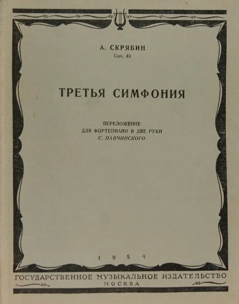 Обложка книги Третья симфония. Переложение для фортепиано в две руки, А. Скрябин