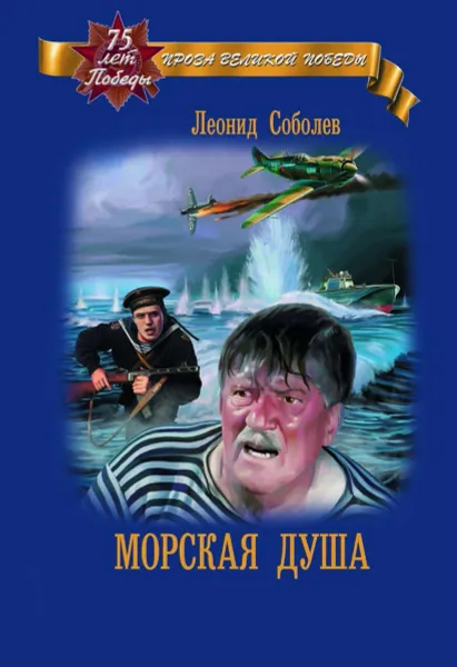 Обложка книги Морская душа, Соболев Леонид Сергеевич