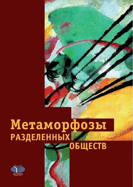 Обложка книги Метаморфозы разделенных обществ., Кудряшова И.В., Харитонова О.Г.