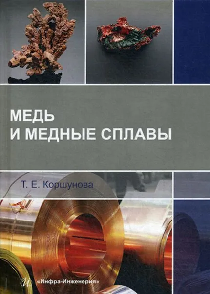 Обложка книги Медь и медные сплавы, Коршунова Т. Е.