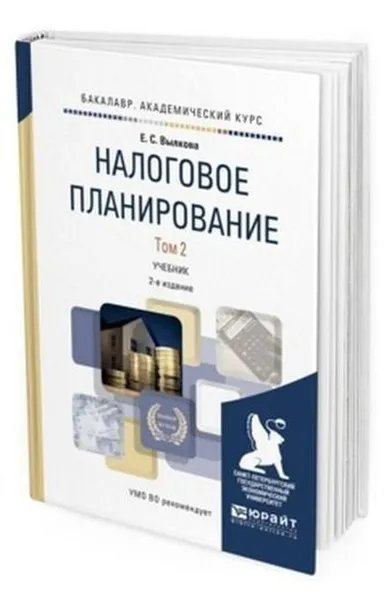 Обложка книги Налоговое планирование. Учебник для вузов. В 2-х томах. Том 2, Вылкова Елена Сергеевна