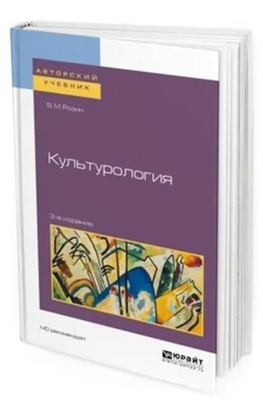 Обложка книги Культурология. Учебное пособие для бакалавриата и магистратуры, Розин Вадим Маркович