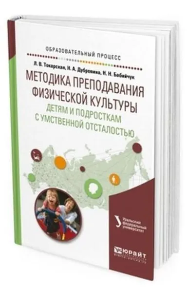 Обложка книги Методика преподавания физической культуры детям и подросткам с умственной отсталостью. Учебное пособие для вузов, Бабийчук Наталья Николаевна, Дубровина Нина Александровна