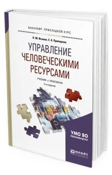 Обложка книги Управление человеческими ресурсами. Учебник и практикум для прикладного бакалавриата, Исаева О. М., Припорова Е. А.