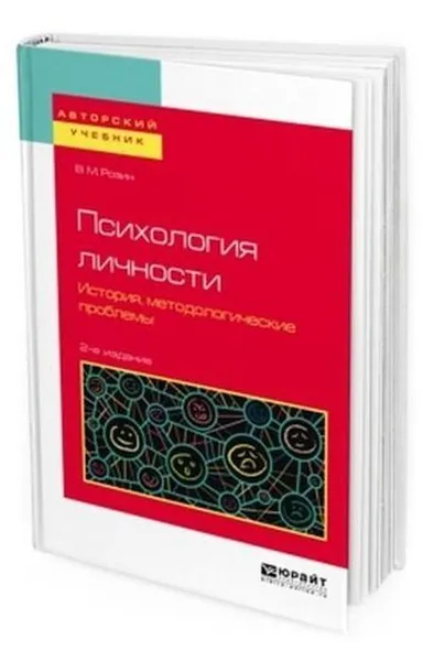 Обложка книги Психология личности. История, методологические проблемы. Учебное пособие для бакалавриата и магистратуры, Розин В. М.