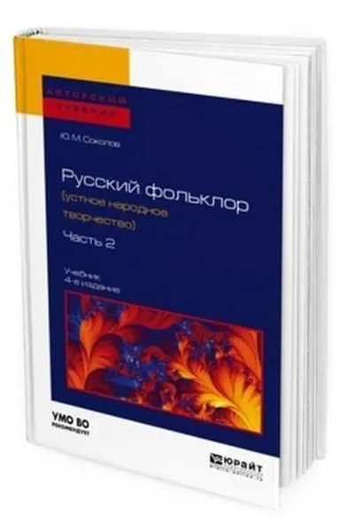 Обложка книги Русский фольклор (устное народное творчество) в 2 ч. Часть 2. Учебник для вузов, Соколов Ю. М.