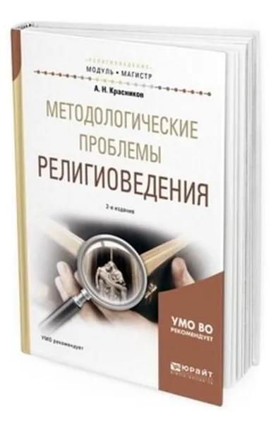 Обложка книги Методологические проблемы религиоведения. Учебное пособие для магистратуры, Красников Александр Николаевич