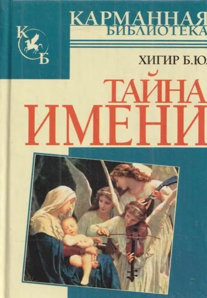 Обложка книги Тайна имени, Хигир Б.Ю.