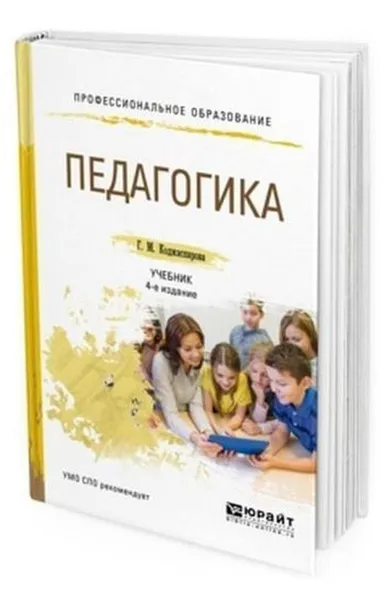 Обложка книги Педагогика. Учебник для СПО, Коджаспирова Г. М.