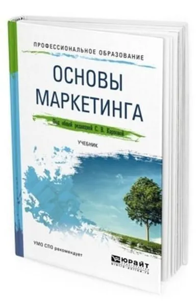 Обложка книги Основы маркетинга. Учебник для СПО, Карпова С. В.