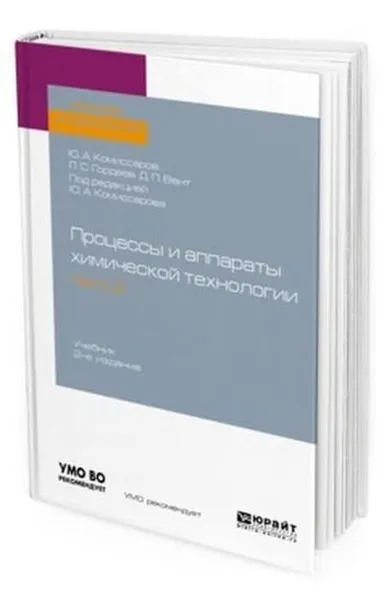 Обложка книги Процессы и аппараты химической технологии. В 5 ч. Часть 2. Учебник для академического бакалавриата, Комиссаров Ю. А., Гордеев Л. С., Вент Д. П.