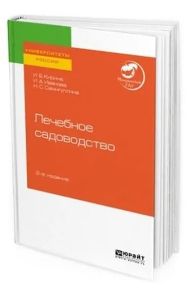 Обложка книги Лечебное садоводство. Учебное пособие для вузов, Иванова Ирина Анатольевна, Кирина Ирина Борисовна