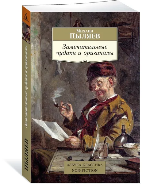 Обложка книги Замечательные чудаки и оригиналы, Пыляев Михаил