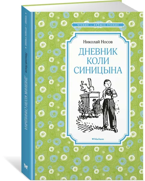 Обложка книги Дневник Коли Синицына, Носов Николай, Ладягин Владимир