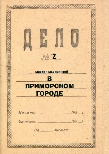 Обложка книги В приморском городе. Повесть, Михаил Маклярский