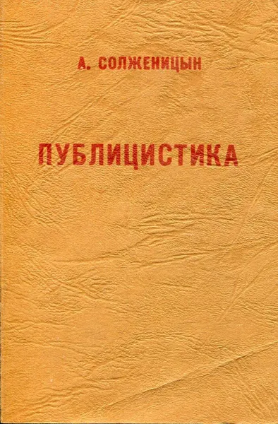 Обложка книги Публицистика. Статьи и речи, А. Солженицын
