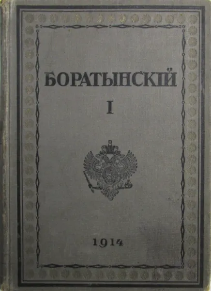 Обложка книги Е. А. Боратынский. Полное собрание сочинений. Том 1, Е.А.Боратынский
