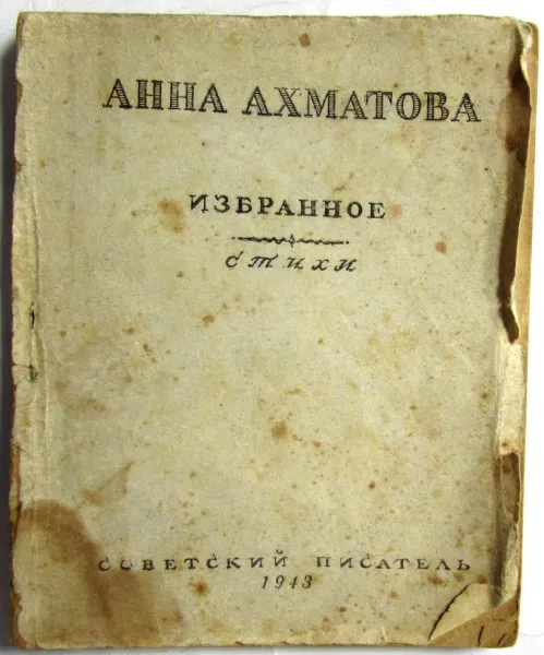Обложка книги Анна Ахматова. Избранное. Стихи, А.А. Ахматова