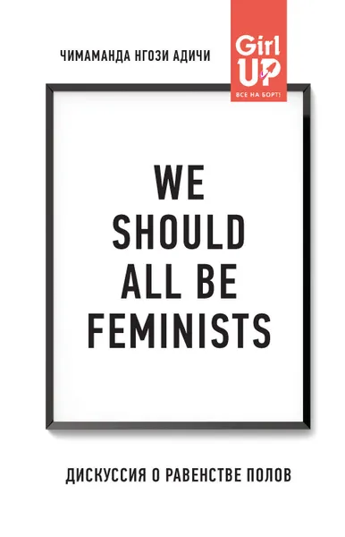 Обложка книги We should all be feminists. Дискуссия о равенстве полов, Адичи Чимаманда Нгози