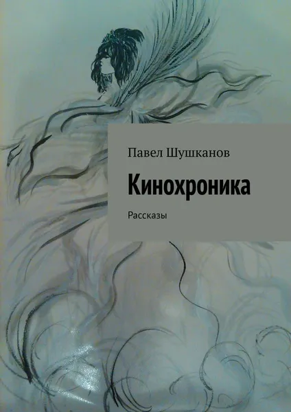 Обложка книги Кинохроника, Павел Шушканов