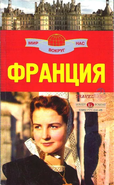 Обложка книги Франция, В. А. Бакир, И. А. Кусый