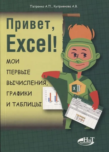 Обложка книги Привет, Excel!  Мои первые вычисления, графики и таблицы, Петренко А. П.