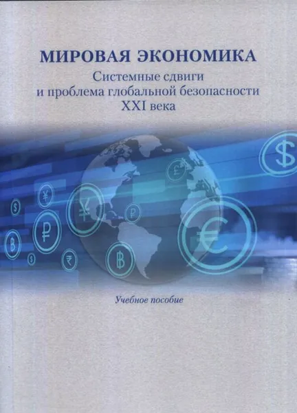 Обложка книги Мировая экономика: Системные сдвиги и проблема глобальной безопасности XXI века, С.И.Беленчук; Авт.кол.М.И.Гельвановский, К.Н.Андрианов, Е.Б.Покровская