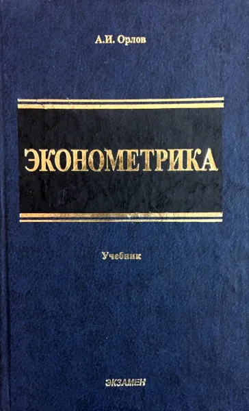 Обложка книги Эконометрика, А. Орлов