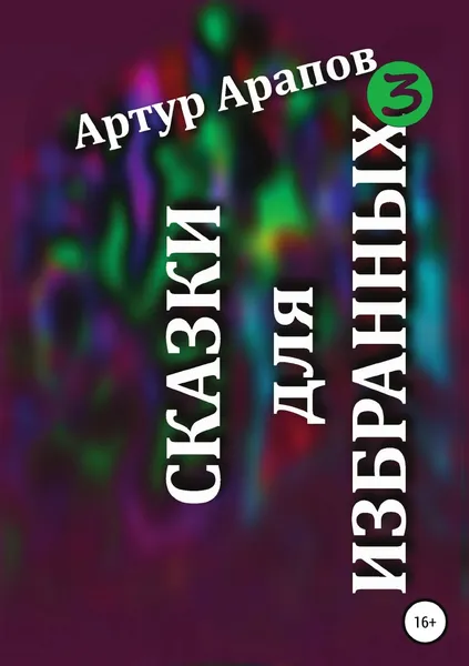 Обложка книги Сказки для избранных 3, Артур Арапов