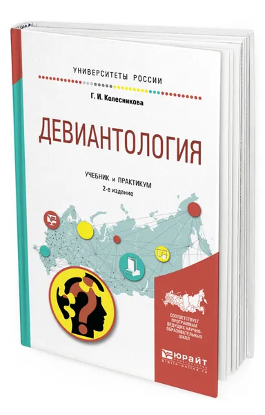 Обложка книги Девиантология. Учебник и практикум для академического бакалавриата, Колесникова Галина Ивановна